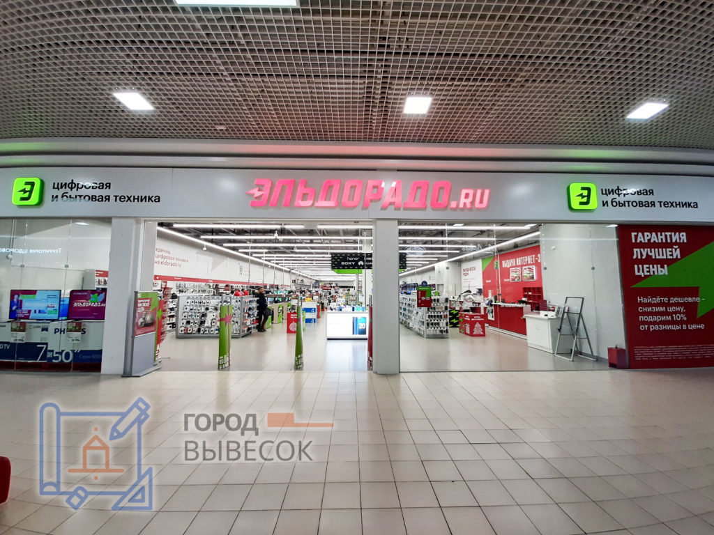 вывеска-объемный-световой-короб-с-объемными-световыми-буквами-эльдорадо-Воронеж