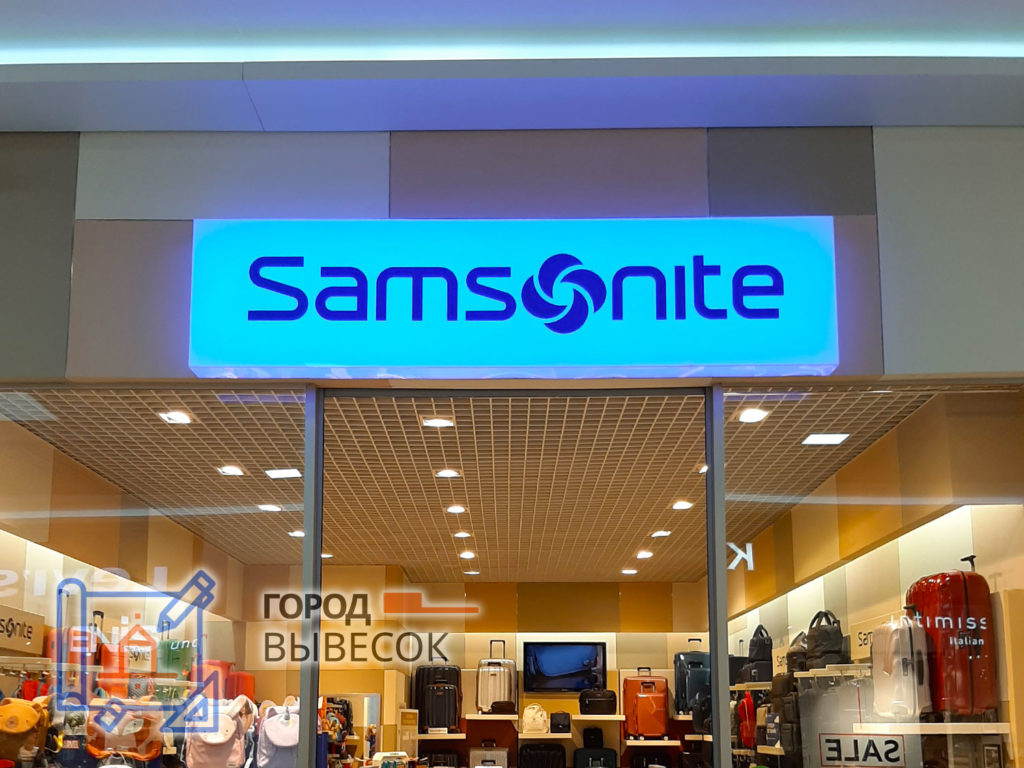 вывеска-объемный-световой-короб-с-полной-подсветкой-samsonite-Воронеж