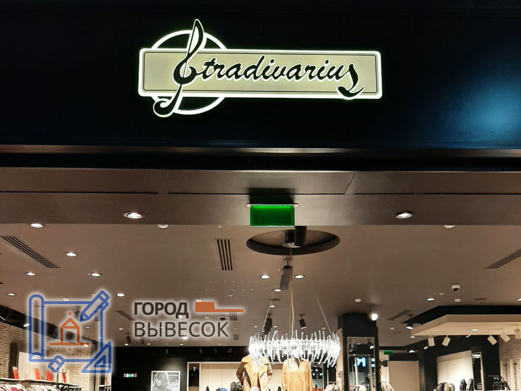 вывеска-световой-короб-с-инкрустацией-stradivarius-Воронеж